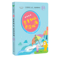 恩重如山，恩深似海 感恩故事（3-7年级 中小学生课堂内外经典故事读本）/好读故事系列·《手捧智库》丛书