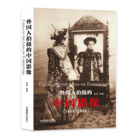 外国人拍摄的中国影像:1844-1949