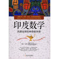印度数学 风靡全球的神奇数学课