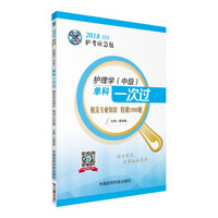 2018全国卫生专业职称技术资格证考试 护理学专业 主管护师（中级）单科一次过——相关专业知识特