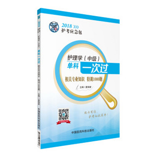 2018全国卫生专业职称技术资格证考试 护理学专业 主管护师（中级）单科一次过——相关专业知识特