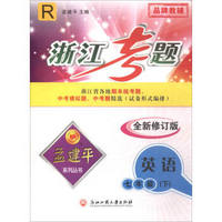 浙江考题7下英语R/孟建平系列丛书