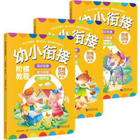 幼小衔接阶梯教程——思维训练（全3册）