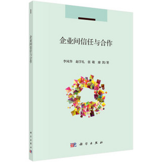 企业间信任与合作