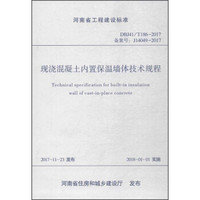 现浇混凝土内置保温墙体技术规程