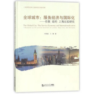 全球城市：服务经济与国际化 伦敦纽约上海比较研究