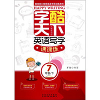 字酷天下 英语写字课课练（七年级下 人教新目标）
