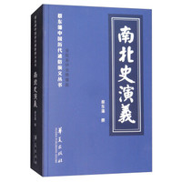 南北史演义