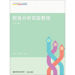 财务分析实验教程（第3版）/21世纪高等教育会计通用教材