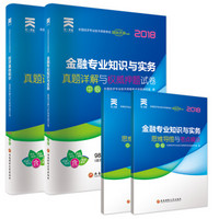 中级经济师2018教材经济专业配套真题试卷：经济基础知识+金融专业知识与实务（套装共2册）