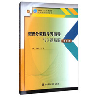微积分教程学习指导与习题精解(下第2版)/高等学校十三五重点规划工科数学系列丛书