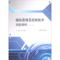 微机原理及控制技术实验教程