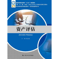 资产评估/21世纪高职高专精品教材·经贸类通用系列