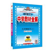 中学教材全解 九年级数学上 浙江教育版 2018秋