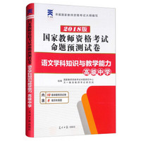 国家教师资格证考试用书2018专用教材 配套命题预测试卷 语文学科知识与教学能力（高级中学）