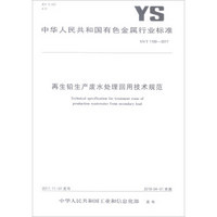 中华人民共和国有色金属行业标准（YS/T 1169-2017）：再生铅生产废水处理回用技术规范