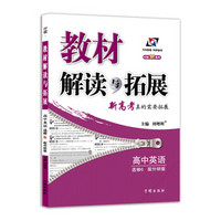 高中教材解读 英语 选修6  外研 2018秋版