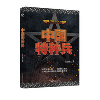 中国特种兵