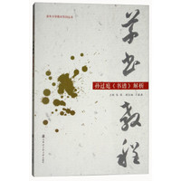 草书教程(孙过庭书谱解析)/老年大学教材系列丛书