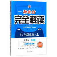 新教材完全解读：八年级生物上（新课标·冀少 全新改版 内有教材习题答案）