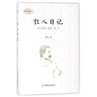 狂人日记(精)/鲁迅小说集