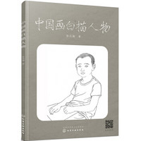 中国画白描人物