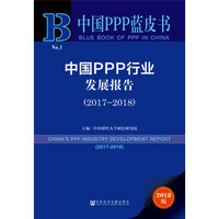 中国PPP蓝皮书:中国PPP行业发展报告（2017~2018）