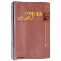 弦乐四重奏合奏曲精选(外国经典乐曲与中国风格篇)