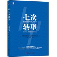 七次转型:硅谷巨人惠普的战略领导力