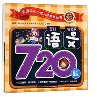 语文720题/全国名牌小学入学准备丛书升级修订版