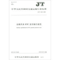 出租汽车ETC支付接口规范(JT\T1183-2018)/中华人民共和国交通运输行业标准