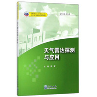 天气雷达探测与应用(中国气象局气象干部培训学院基层台站气象业务系列培训教材)