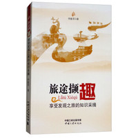 旅途撷趣(享受发现之旅的知识采摘)