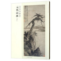 元代山水（下 历代名画录）/百卷神品大系