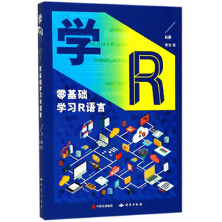学R：零基础学习R语言