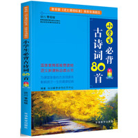 小学生必背古诗词80首