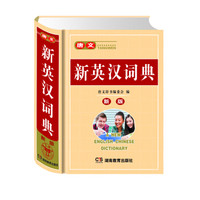 唐文新英汉词典(新版)(精)