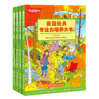 美国经典专注力培养大书探险版(全4册)