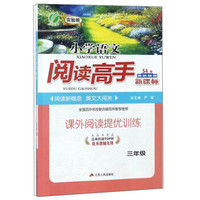 小学语文阅读高手(三年级 新课标)