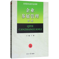 企业参展管理（第2版）