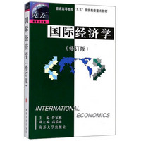 国际经济学（修订版）/普通高等教育九五国家教委重点教材