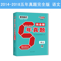 天利38套 解锁高考 (2014-2018) 5年真题完全版--语文