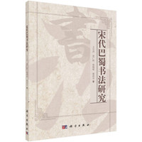 宋代巴蜀书法研究