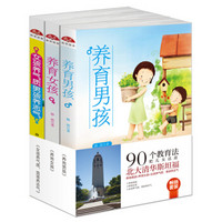 畅销套装2018-90个教育法把儿女送进北大清华斯坦福:养育男孩+养育女孩+女孩养气质男孩养志气(套装共3册)