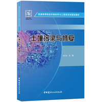 土壤污染与修复·普通高等院校环境科学与工程类系列规划教材