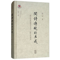 闽诗传统的生成——明代福建地域文学的一种历史省察