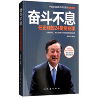 奋斗不息----任正非的24堂创业课