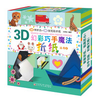 3D幻彩巧手魔法折纸丛书2