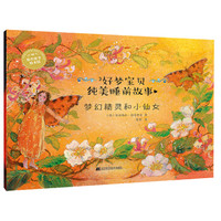 好梦宝贝纯美睡前故事:梦幻精灵和小仙女