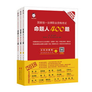 国家统一法律职业资格考试：命题人400题(2018)(全三册)